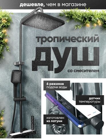 насос для воды в дом цена: Ванна жана душ үчүн суу аралаштыргыч, Тропикалык душ, Орнотуу: Сырткы монтаж, Материалы: Латунь, Функциялар: Сенсор