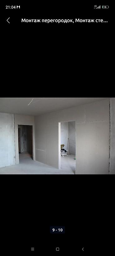 Монтажные работы: Монтаж перегородок, Монтаж арок, Монтаж потолков Больше 6 лет опыта — 10