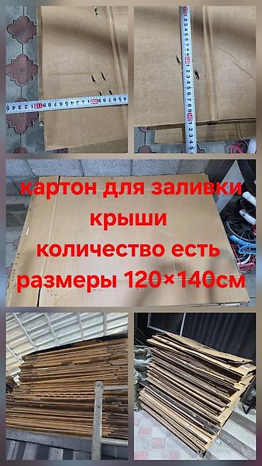Картон от 25сом- до 50 сом взависимости от толщины и состояние