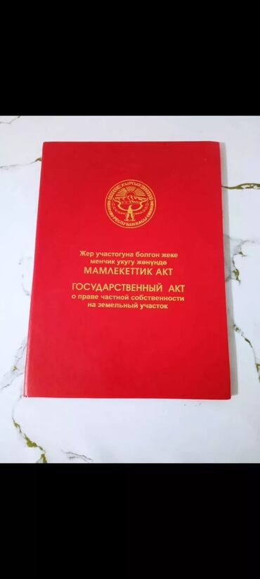 базар коргон участка: 13 соток, Курулуш, Кызыл китеп, Сатып алуу-сатуу келишими