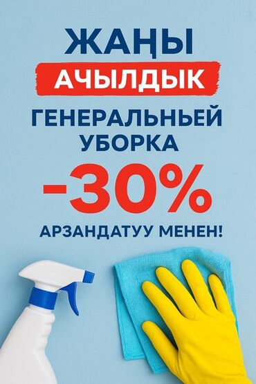 ремонт квартира бишкек: Эффективная услуга по генеральной уборке, предназначенная для