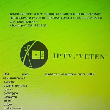 TV antenlər və qəbuledicilər: "IpTv. Veten"sirketi, 1200 Tv kanali izlemeyi size ili 50 manata
