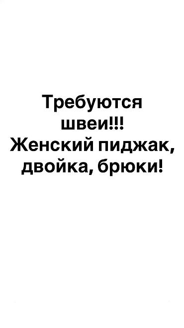 технолог молочного производства вакансии: Требуются швеи!!! Женский пиджак, двойки, брюки !!! Адрес Жибек жолу — 1