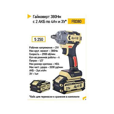 Аккумуляторный гайковерт FB380, 21V, 380 Нм. Подходит для работы с