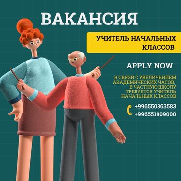 айдоочу керек ош: Внимание, вакансия! В частную школу требуется учитель начальных