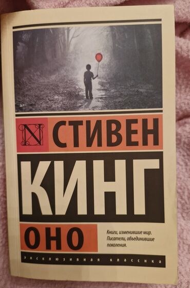купить сиамского котенка: Книга "Оно" Стивен Кинг. Не читанная, новая Stiven Kinq kitabı
