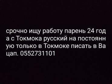 работа бишкека: Талап кылынат Ар түрдүү жумуштарды жасаган жумушчу, Төлөм 10 күн сайын, 3-5 жылдык тажрыйба