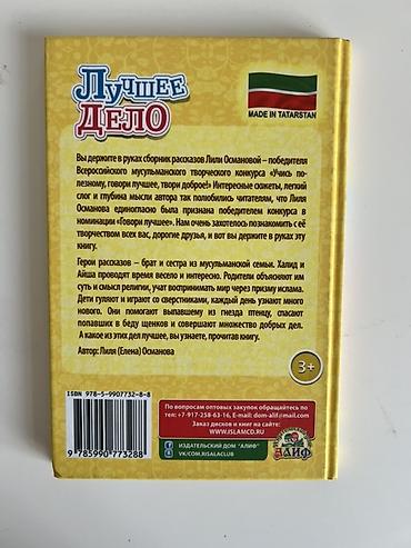 Книги и журналы: Книга: «Лучшее дело». Автор: Лиля (Елена) Османова. Описание: - — 2