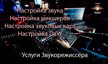 металлоискатель б у: "Настройки звукового оборудования" Первая в г.Бишкек услуга, которой