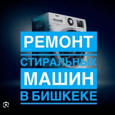 ремонтные: Мастера по ремонту стиральных машин При выполнение ремонтных работ