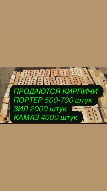 кирпич продажа: Продаются кирпичи 🧱 доставка на портере до 700 штук цена зависит от