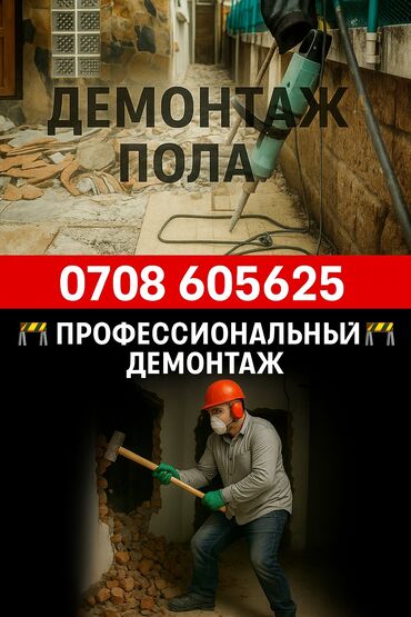 мороженое оборудование: Предлагаем услуги по профессиональному демонтажу пола. Наша команда