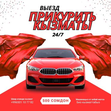 заведем любое авто: 🚗🔋 АККУМУЛЯТОРУҢУЗ ОТУРУП КАЛДЫБЫ? Биз жардам беребиз! 📍 Прикурить