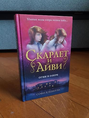 Bədii ədəbiyyat: Məhsul: Kitab – “Скарлет и Айви: Огни в озере” (Scarlet və Ayvi — 1