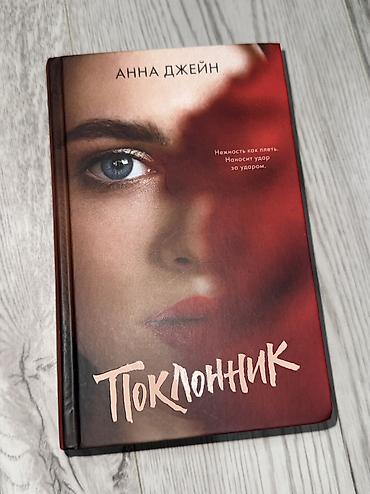 Художественная литература: МОЖНО КУПИТЬ ПОШТУЧНО ‼️ Книги в идеальном состоянии, по низкой цене — 21