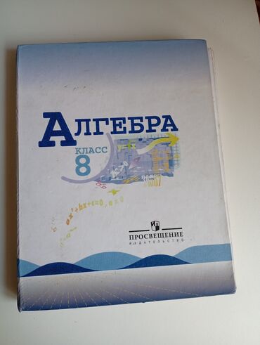 геометрия атанасян: Книга по алгебре за 8 класс.
автор: Ю.Н.Макарычев