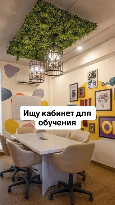 жумуш керек садик: Ищу кабинет для психолога для индивидуальных и групповых занятий В