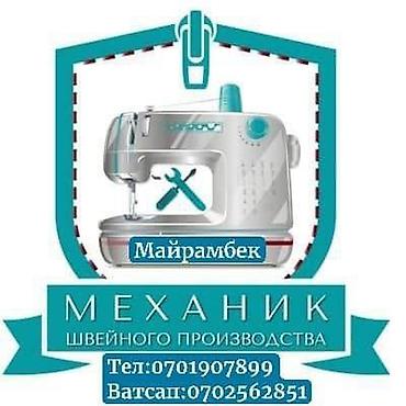 тигучу: Механик швейного производства Профессиональное обслуживание и ремонт — 1