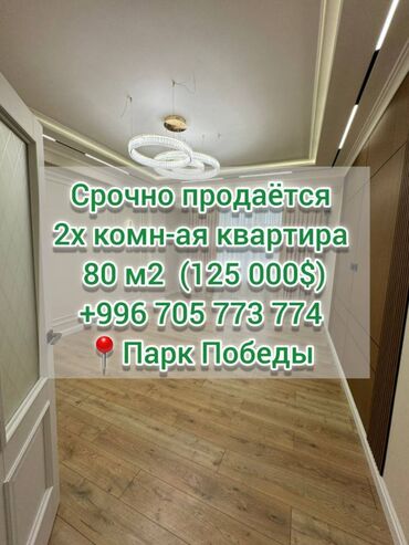 бакту долонотуу: 2 комнаты, 80 м², 5 этаж