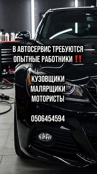 Унаа боёгучтар: Вакансии: мастера в СТО и детейлинг-центр Ищем опытных специалистов — 1