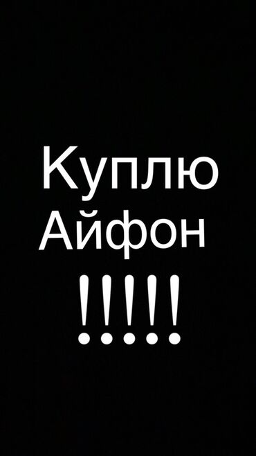 айфон 12 про макс 256 гб цена бишкек: IPhone 16 Pro, Б/у