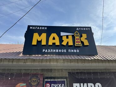 реклама наклейка: Продаю вывеску под пиво и то что есть внутри at lalafo.kg реклама наклейка: Продаю вывеску под пиво и то что есть внутри