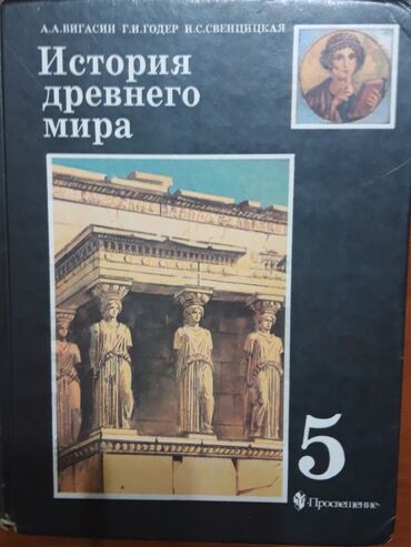 книга история 6 класс: Мировая история, 5 класс, Б/у, Самовывоз