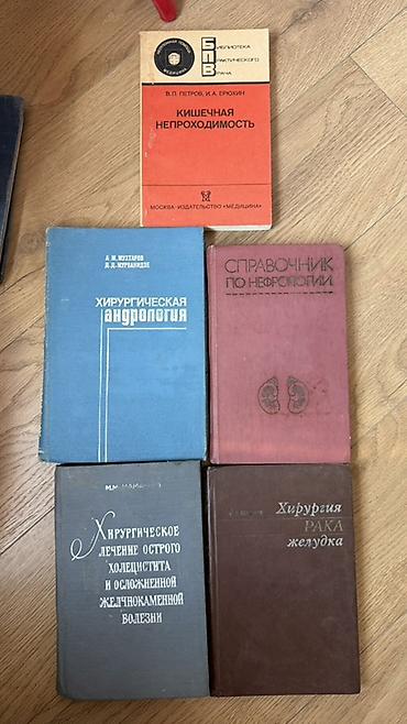череп: 1 книга-200 сом. Сборник медицинских книг. Тематика — клинические — 6