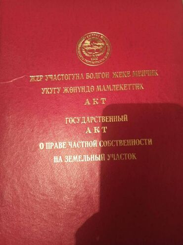 продаю участок бишкек арча бешик: 10 соток, Курулуш, Сатып алуу-сатуу келишими, Кызыл китеп