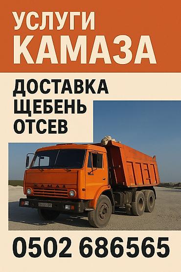 Смесь щебень и отсев, Чистая, Для бетона, Камаз, Хово, Зил at lalafo.kg Смесь щебень и отсев, Чистая, Для бетона, Камаз, Хово, Зил