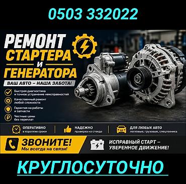 eado ev: Услуги автоэлектрика, Ремонт стартера, Специализация: Легковое авто, Грузовой транспорт и спецтехника, Круглосуточно — 1