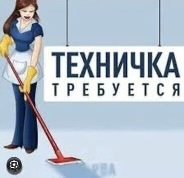 работа горничной с проживанием и питанием: Требуется Уборщица, Оплата Ежедневно