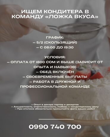 выездные официанты: Вакансия: кондитер в команду «Ложка вкуса» График: - 5/2 (скользящий)
