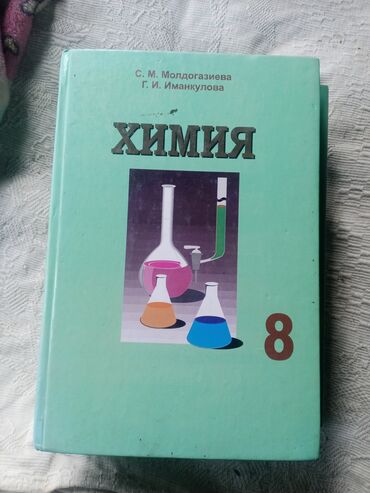 Книги, журналы, CD, DVD: Продам разные учебники за 8 класс по 170сом состояние отличное