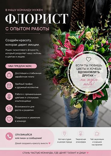 мкр: Вакансия: Флорист с опытом работы, а если ты без опыта и любишь цветы — 1
