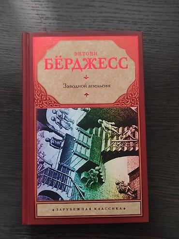 Bədii ədəbiyyat: Заводной апельсин — роман Энтони Бёрджесса о подростке Алексe, лидере — 1