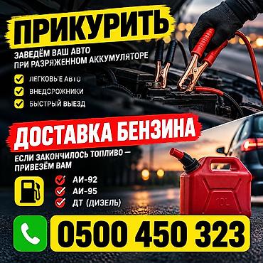 Услуги на дороге: - Прикурить авто при разряженном аккумуляторе