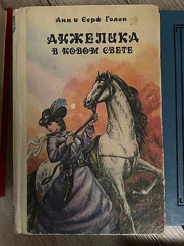 ange: Продаю книги Анн Серж Голон «Анжелика» — 5