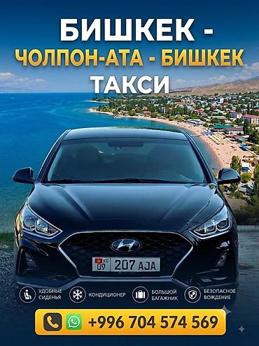 кандицанеры: Легковое авто, Пункт назначения: Чолпон-Ата, Количество мест: 4, Лицензия №: 88 — 1