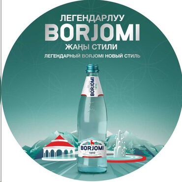 кофе машина в аренду: BORJOMI Боржоми Бишкек. Официальная поставка продукта для