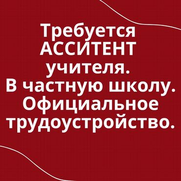 требуется преподаватель начальных классов: Талап кылынат Башталгыч класстрадын мугалими, Жеке мектеп, 1-2-жылдык тажрыйба