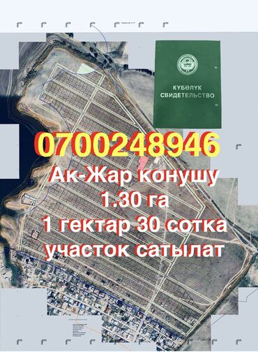 ак ордо дом продажа: 130 соток, Для бизнеса, Договор купли-продажи