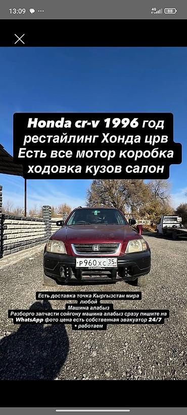 step: Honda CR‑V, 1996 год, рестайлинг. Разбор по запчастям: в наличии — 1