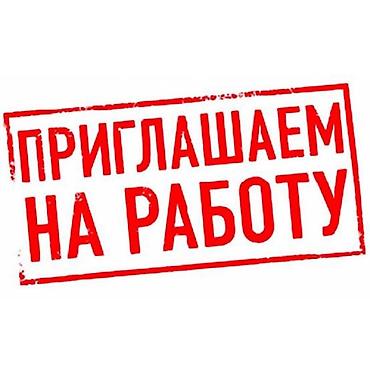 ❗ ТРЕБУЮТСЯ СОТРУДНИКИ (постоянная работа) ❗ В колбасный цех