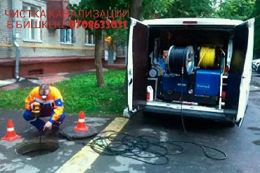 работа неполный рабочий день бишкек: Прочистка канализации прочистка канализации прочистка канализации
