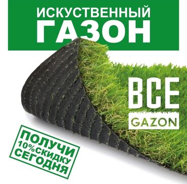 Другие напольные покрытия: Продажа и профессиональная укладка искусственного газона! Устали от