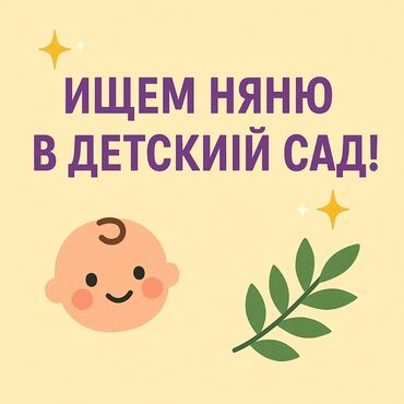 26 школа: Требуется Няня, помощник воспитателя, Частный детский сад, Без опыта