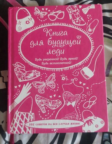 одежда для беременных женщин: Книга: «Книга для будущей леди. Будь уверенной! Будь яркой! Будь