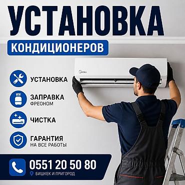 Установка кондиционеров Профессиональные услуги: - Монтаж at lalafo.kg Установка кондиционеров Профессиональные услуги: - Монтаж