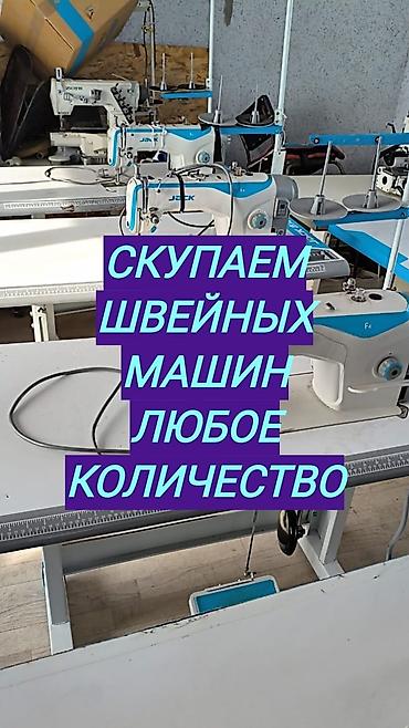Скупаем швейных машин at lalafo.kg Скупаем швейных машин